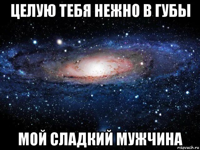 Целую тебя нежно. Я люблю тебя сладенькая моя. Целую тебя. Я тебя целую нежно.