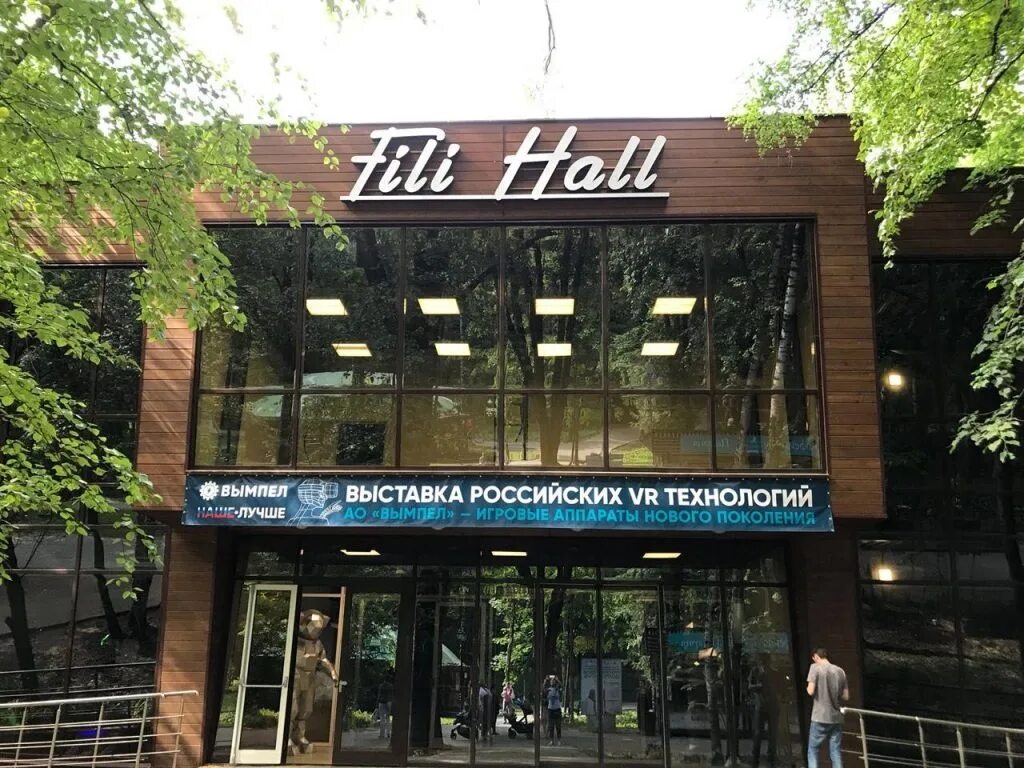 Большая филевская 22 1. Fili Hall парка Фили. Парк Фили выставочный центр. Филевский парк. Filli Hall выставочный центр.