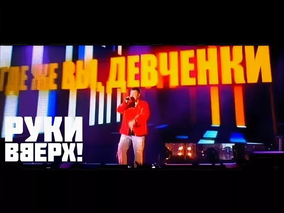 Руки вверх где же вы девчонки. Руки вверх ну где вы девчонки. руки вверх ну где же. руки вверх ну где же вы девчонки клип. клип руки вверх девчонки короткие юбчонки.