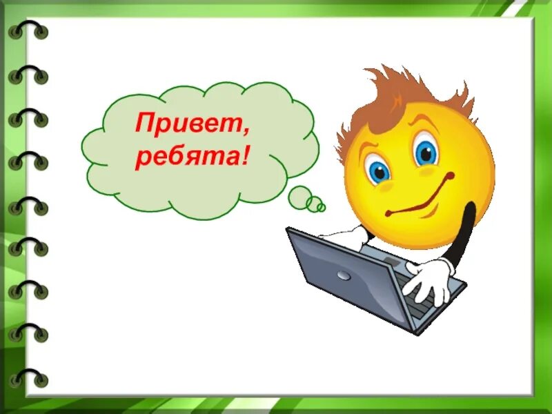 Песня привет ребята. Привет ребята. Слайд Приветствие. Привет для презентации. Приветствие для презентации.