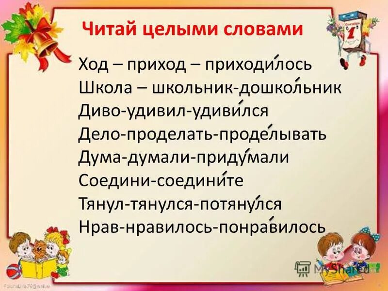 Читаем целыми словами