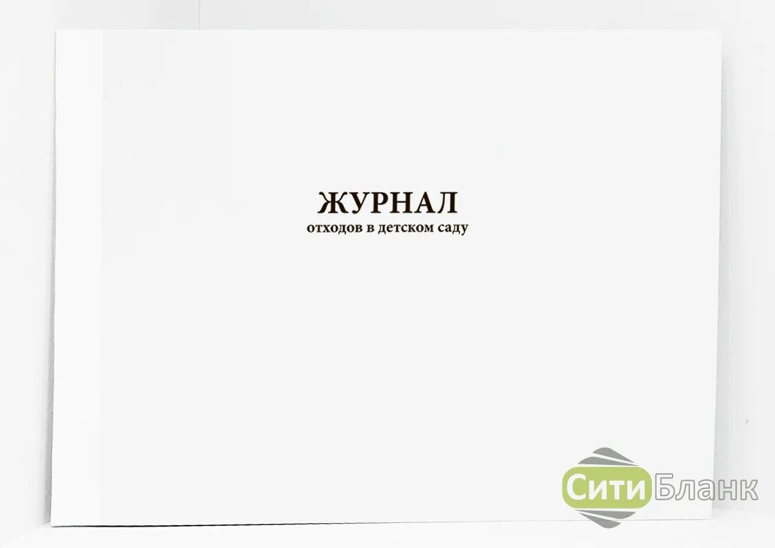 Журнал контроля технического состояния при выпуске. Журнал ультразвукового контроля. Журнал учета оптового отпуска и расчетов с покупателями. Журнал уборки и дезинфекции помещений. Журнал результата испытаний