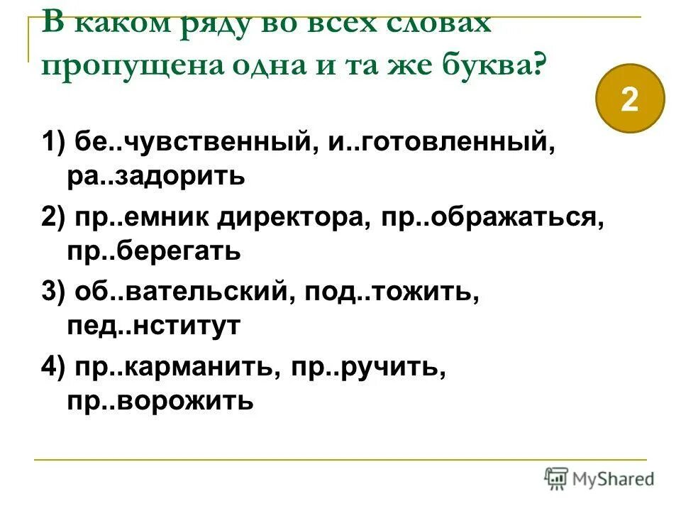 Слова с неизменяемым написанием приставок