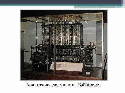 Аналитическая машина дата где и кем создано