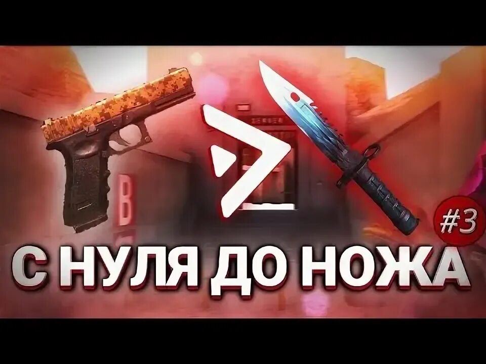 Трейд с нуля до ножа. С нуля до ножа в стандофф. трейд с нуля до ножа в стандофф. с 0 до ножа standoff 2. с нуля до ножа в стандофф 2.