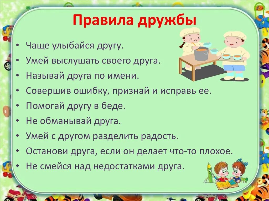 Включи уроки про. Правила дружбы. Правило дружбы. Памятка дружбы. Правила школьной дружбы.