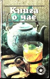 Книга чая