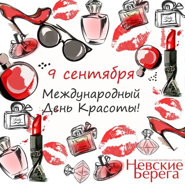 09 сентября день. Девятое сентября день красоты. История день красоты. 09 сентября день. 09 сентября день.