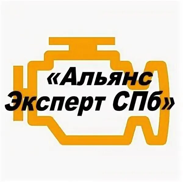 Фаворит альянс что продает. Альянс-эксперт спб. Сайт ооо "альянс-эксперт". Альянс эксперт. Альянс эксперт.