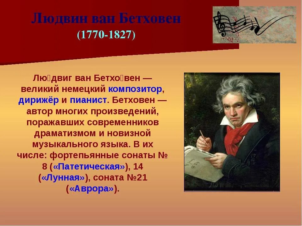 Музыкальное произведение связанное с. Сонаты великих композиторов. Л.Бетховен. Бетховен Великий композитор. Известные произведения Бетховена 3 класс.