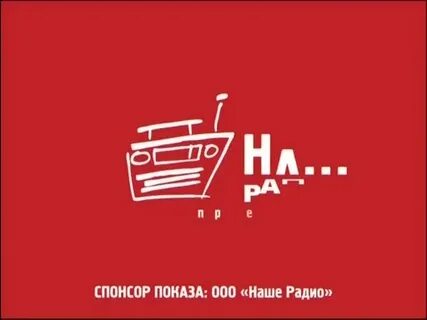 Наше радио волна