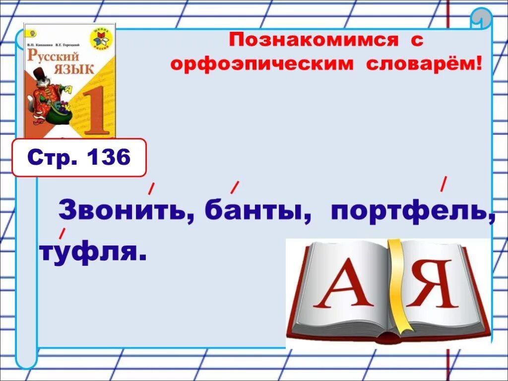 Правильное ударение звонишь банты торты туфля. Русский язык 1 класс презентация. Ударение 1 класс школа России презентация. Звонить банты портфель туфля ударение. Ударение в словах звонить банты портфель туфля.