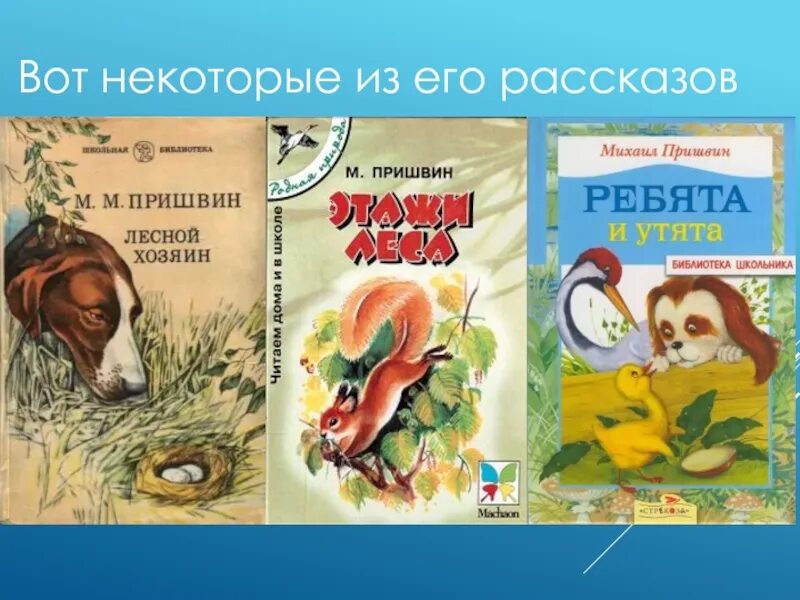 Сказка пришвина слушать. Пришвин для детей. Пришвин произведения для детей. Пришвин книги для детей. Маленький рассказ Михаила Пришвина.