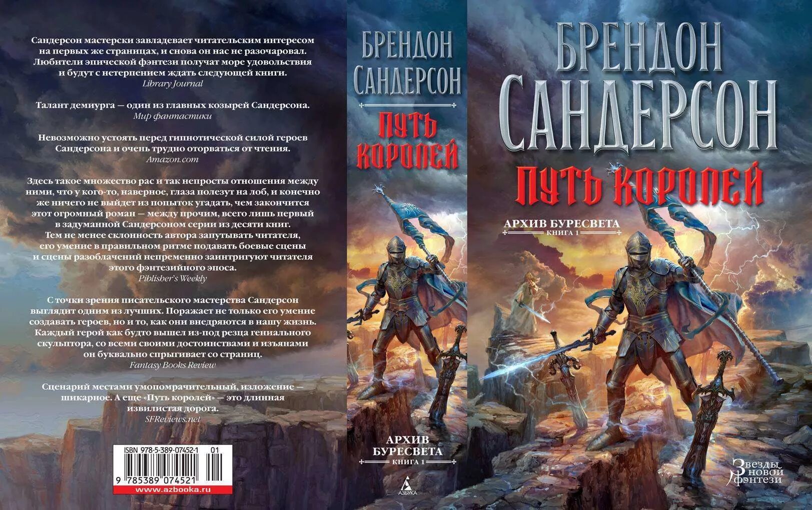 Архив Буресвета Брэндон Сандерсон книга. Путь королей Брендон Сандерсон. Архив Буресвета. Книга 1. путь королей. Путь королей Брэндон Сандерсон книга. Книги читать архив