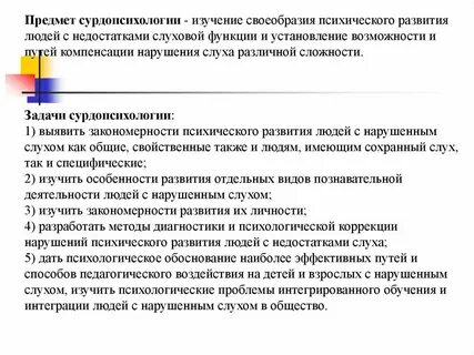 Сурдопсихология изучает закономерности психической