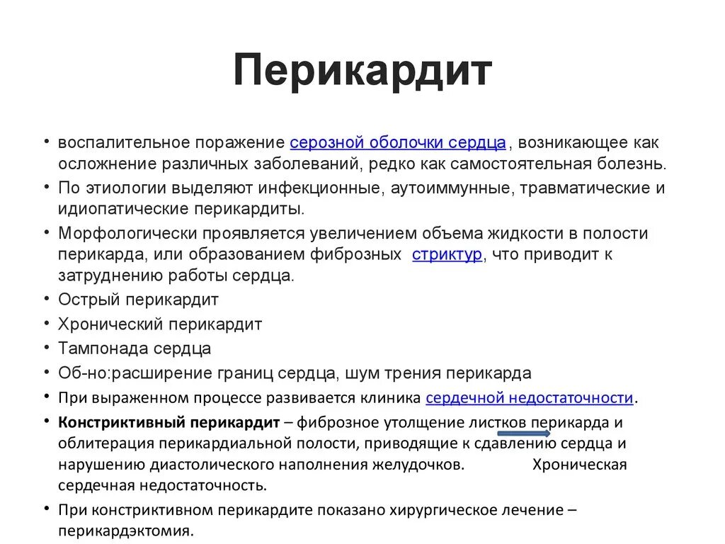 Перикардит симптомы и лечение. Патогенез острого перикардита. Клинические симптомы перикардита. Этиопатогенез перикардита. Перикардиальный выпот симптомы.