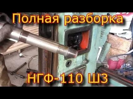 Разборка 110