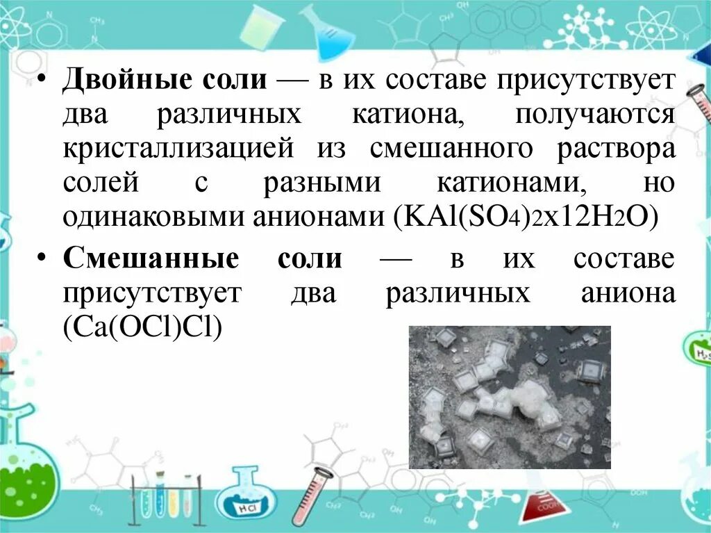 Соли химия 8 класс презентация. Двойная соль. Смешанные соли. Смешанные соли это в химии. Двойные соли примеры.