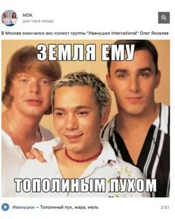 Иванушки интернешнл тополиный пух