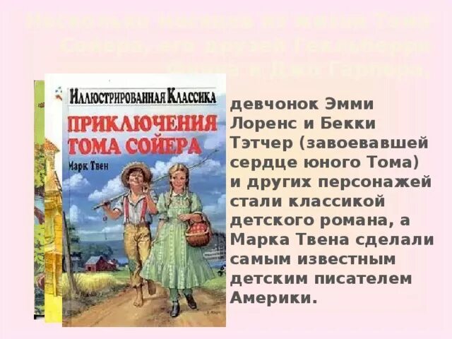 Краткое содержание по главам приключения тома. Приключения Тома Сойера Бекки. Том Сойер и Бекки. Характеристика Бекки из Тома Сойера. Бекки из Тома Сойера описание.