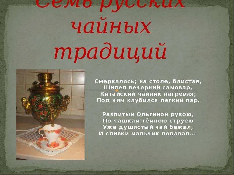 Самовар стихи русских поэтов. Поэты о чае. Пушкин о русском чаепитии. Стих смеркалось на столе блистая шипел вечерний самовар. Смеркалось на столе блистая.