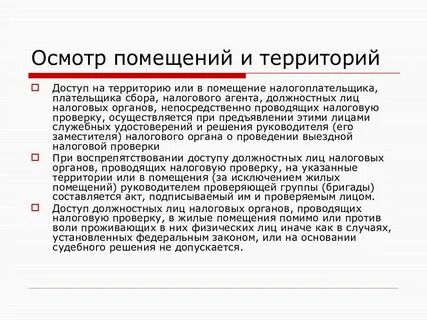 Должностные лица налоговых органов вправе