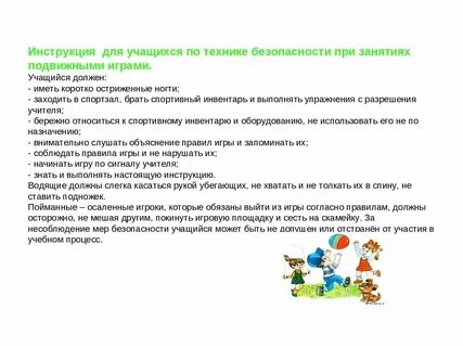 Поведение во время подвижных игр