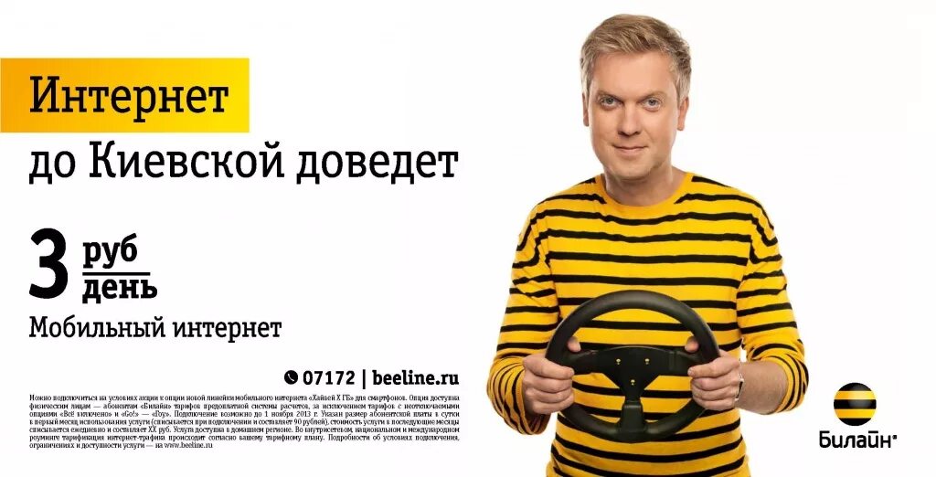 Билайн 1 1 телефон. Beeline реклама. Светлаков Билайн. Рекламные плакаты Билайн.