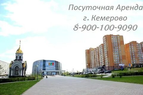 Кемерово круглосуточно
