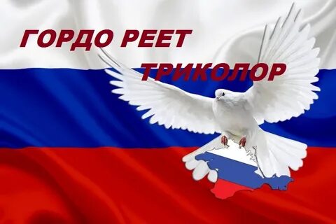 Гордо реет