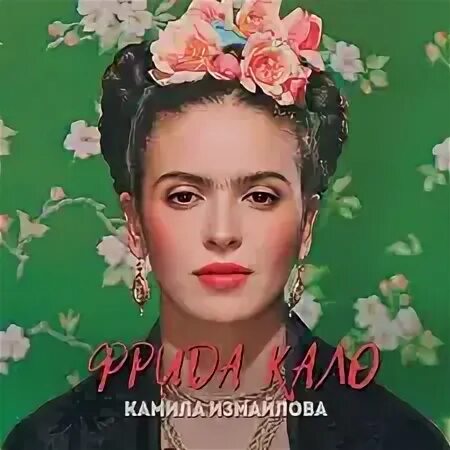 Камила измайлово расцвели цветочки