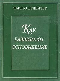 Ледбитер ясновидение
