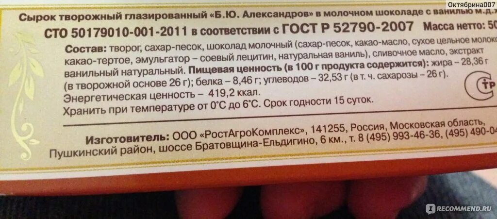 Сырок творожный глазированный калорийность. Сырок творожный Александров калорийность. Сырок б ю Александров КБЖУ. Сырок Александров калорийность.