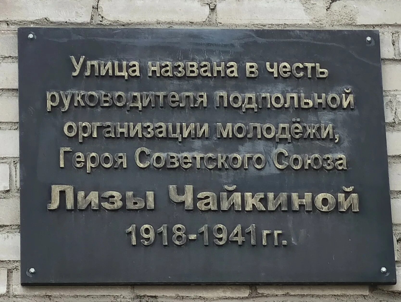 Улицы тюмени названные в честь. Доска мемориальная Лизы Чайкиной. Улица Лизы Чайкиной Новокузнецк. Улица Лизы Чайкиной в честь кого. Улица названа в честь.