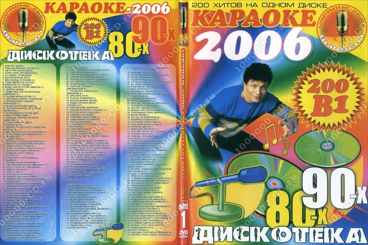 Караоке 2000х. Дискотека 80 диск 2006. диск караоке дискотека 80-х. караоке 2006 дискотека 80-х 90-х. дискотека 80х cd диск.