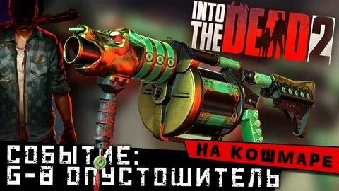 Эпоха опустошителя 2