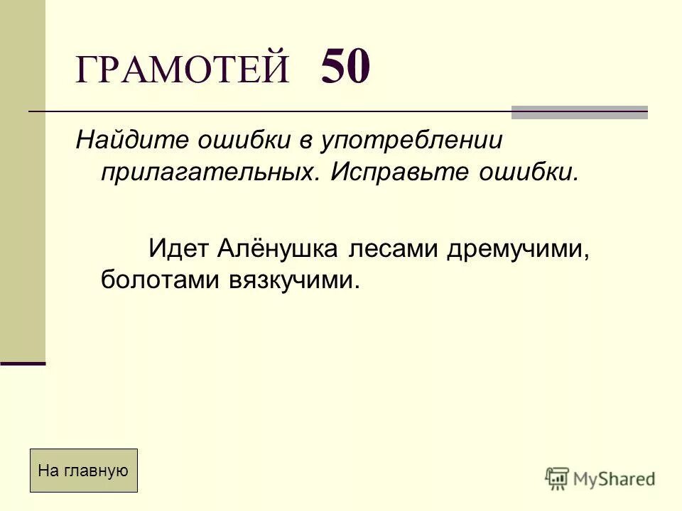 Ошибки в степени сравнения прилагательных. Исправьте ошибки в степени сравнения прилагательных. Найдите ошибки в употреблении прилагательных исправьте их. Найдите ошибки в употреблении прилагательных исправьте их. Фразеологические речевые ошибки.