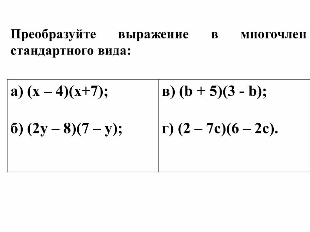 Преобразуйте выражение в многочлен.