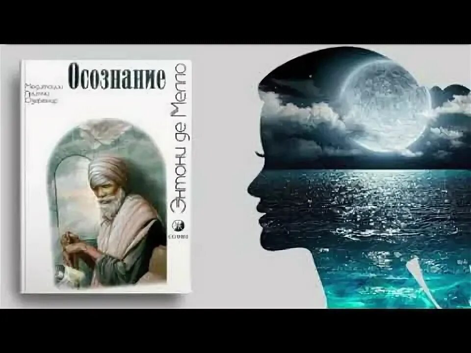 Осознание книга. Осознание книга. Осознанность цитаты. Энтони де мелло. Осознание энтони.
