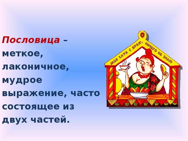Как называются народные выражения. Русские пословицы. русские народные пословицы. русские народные поговорки. русские пословицы и поговорки.