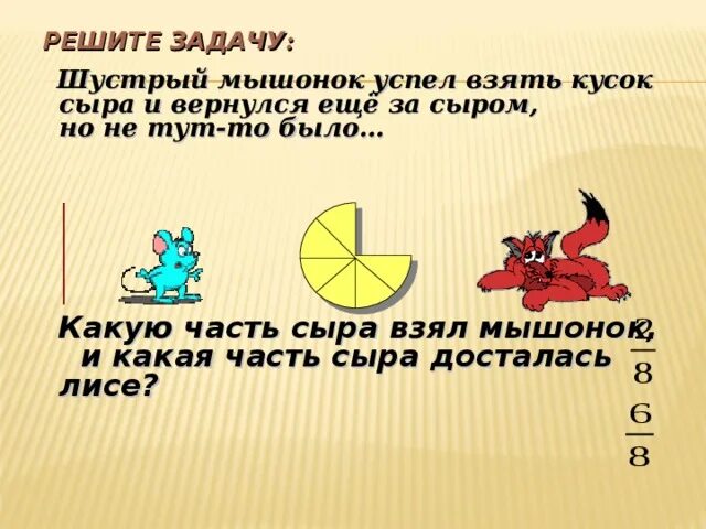 Задача про мышей и головки сыра. Равенство дробей 5 класс. шустрый мышонок джерри успел взять кусок сыра и вернулся ещё. шустрый мышонок съедает головку сыра. шустрый мышонок съедает головку сыра за 5 минут а медленный за 35.