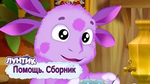 Сборник лунтика подряд без остановки
