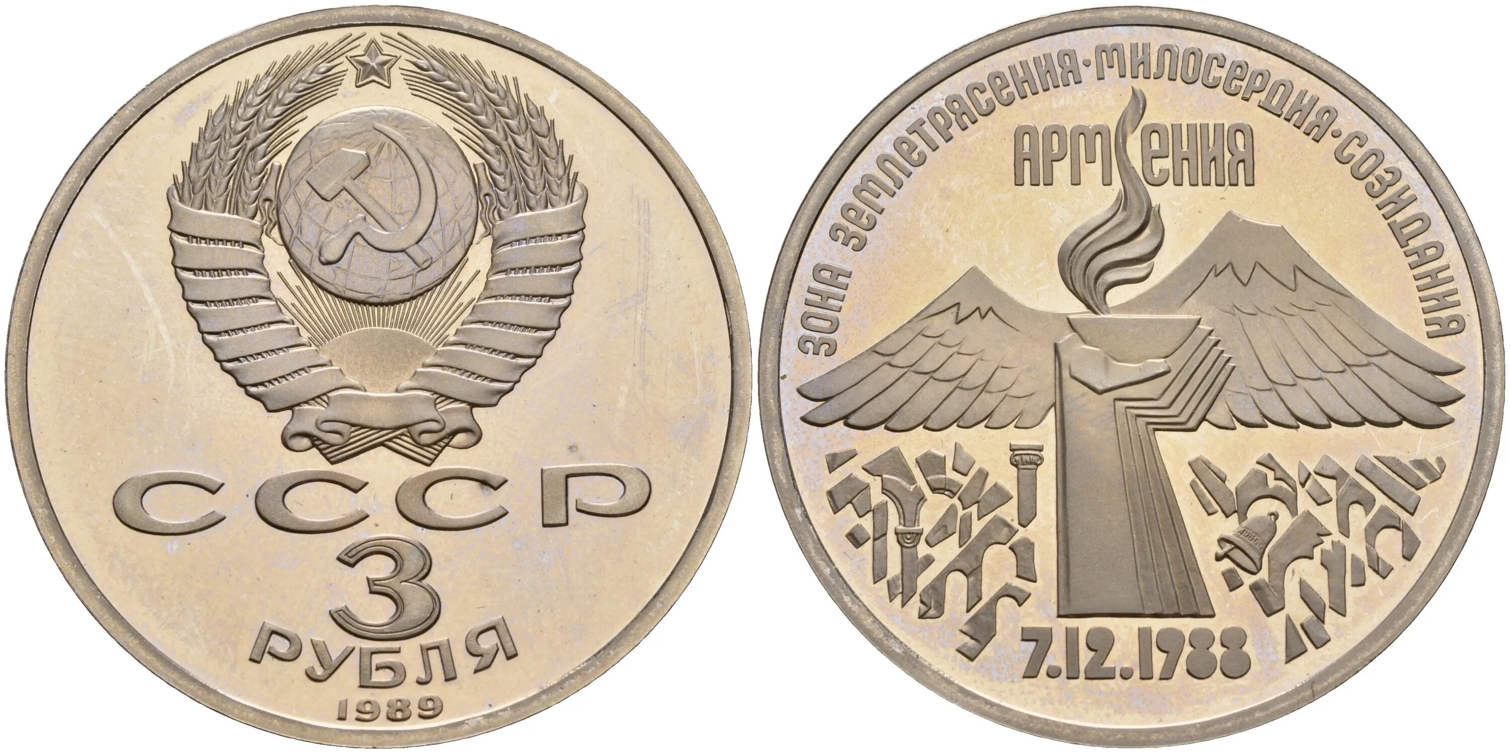 Монета 3 рубля 2024. 3 Рубля (СССР, 1989 год) - землетрясение в Армении. Монета 1988 3 рубля Армения. 3 Рубля СССР 1989. Монета 3 рубля СССР.