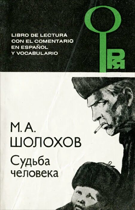 М шолохов судьба человека проблема. Судьба человека обложка книги. Шолохов судьба человека обложка книги. Обложка книги Шолохов м. «судьба человека».