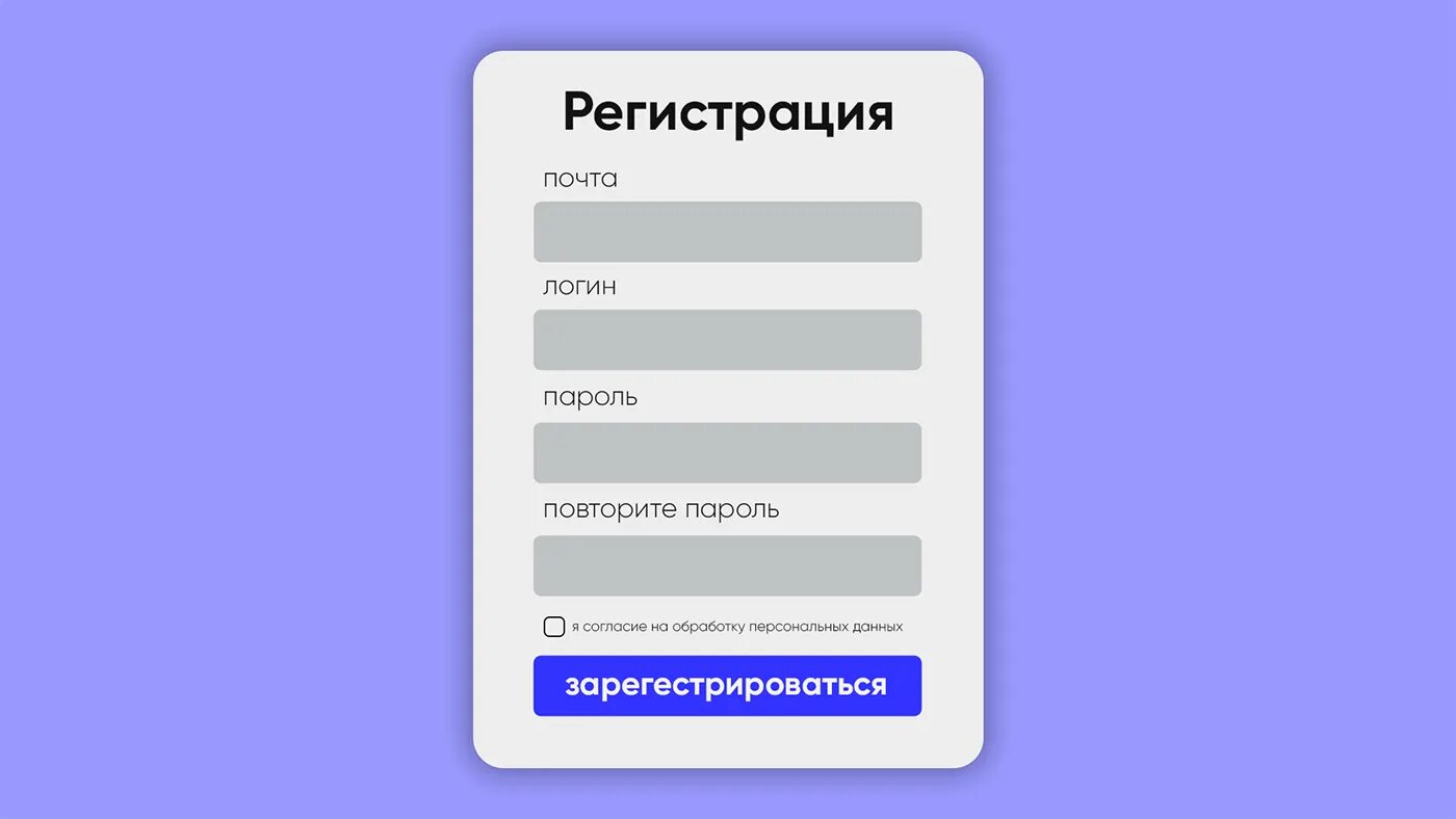 Как сделать авторизацию пользователя. Форма регистрации. форма регистрации пользователя. форма регистрации макет. окно регистрации.