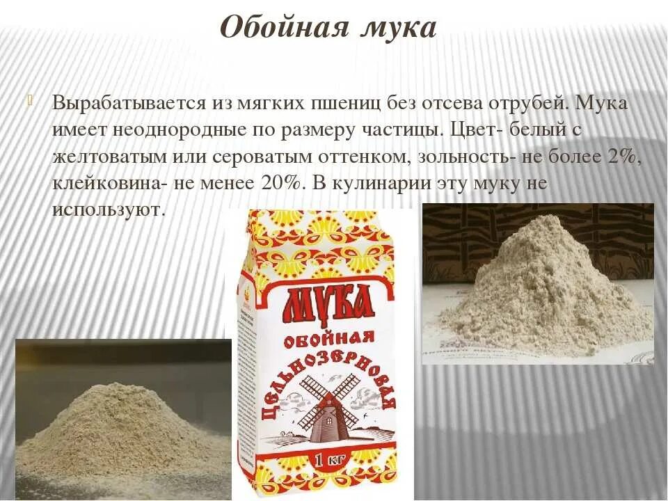 Чем отличается высший сорт муки от первого. Мука презентация. сорта пшеничной и ржаной муки. сорта хлебопекарной муки. названия муки пшеничной.