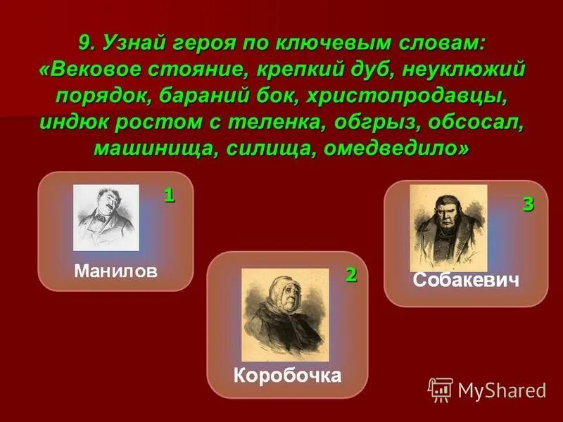 Узнай героя. Тест по всем героям мертвые души. Узнайте героя по описанию мертвые души вековое стояние. Тест по теме мертвые души