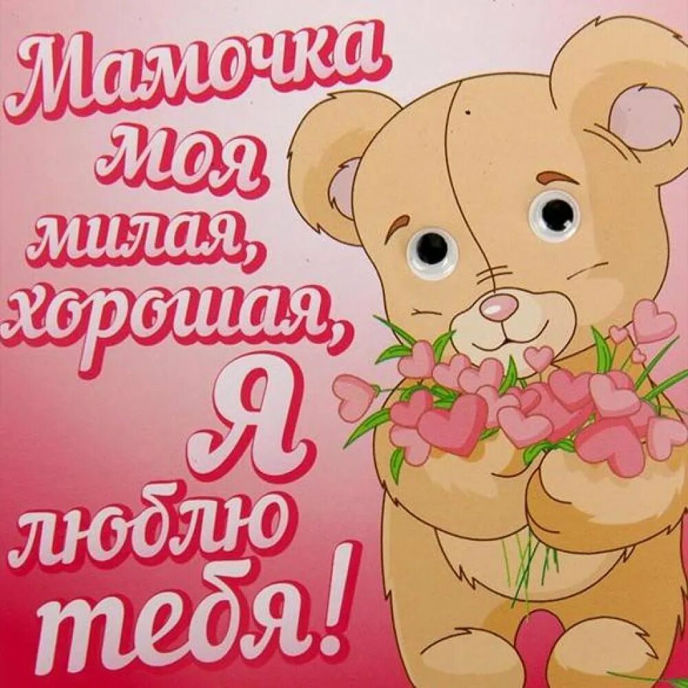 Доброго дня мамуля. Хорошего дня мамочка. открытка сиднем матери. открытка любимому. отличного дня мама.