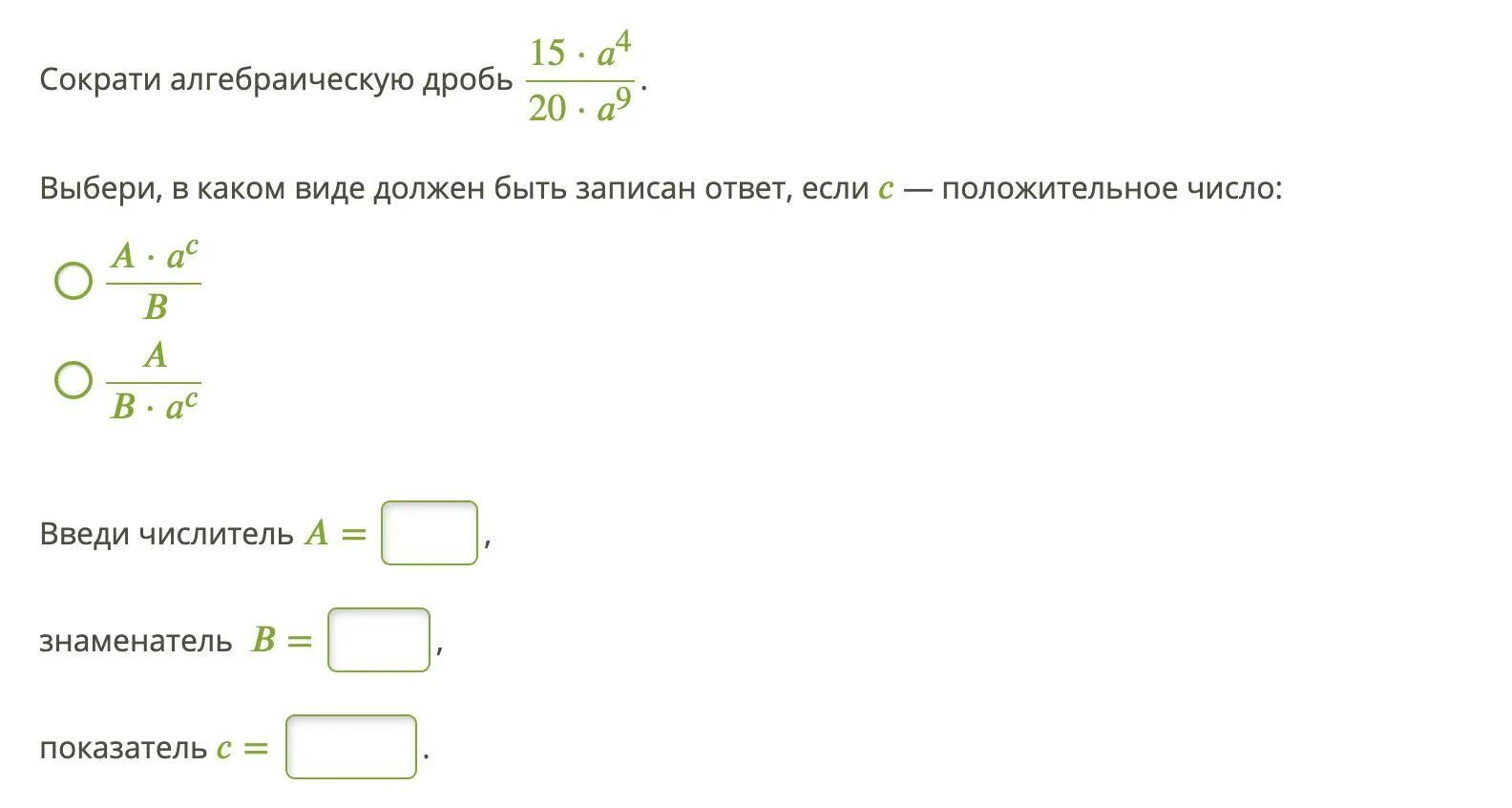 Представьте число 8 со знаменателем 3 ответ. Сократите алгебраическую дробь выберите в каком виде. Сократите алгебраическую дробь с ответами. Ответ запиши в виде сокращенной дроби. Сокращение x в степени в числителе и знаменателе дроби.