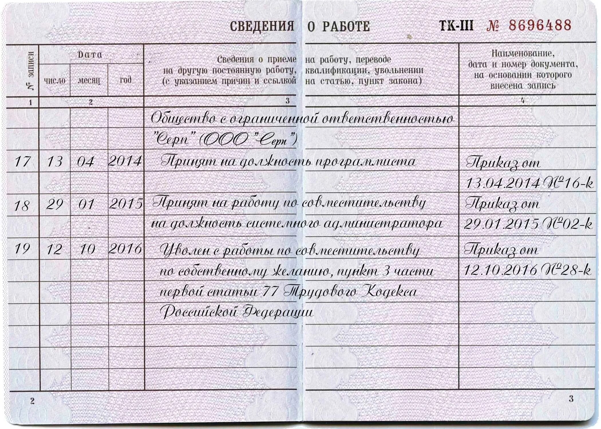 Увольнение на пенсию статья тк. Запись о внутреннем совмещении в трудовой книжке. Запись в трудовой книжке о приеме и увольнении образец заполнения. Запись в трудовой книжке об увольнении совместителя. Увольнение по совместительству запись в трудовой книжке образец.